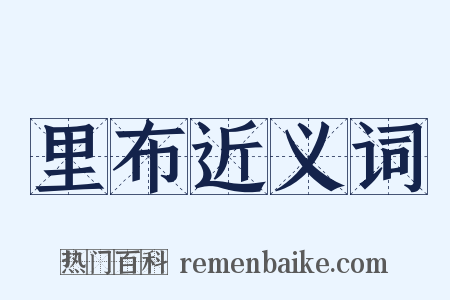 里布近义词是什么意思的图片